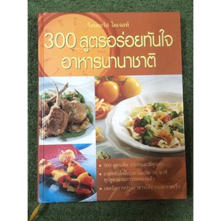 300 สูตรอร่อยทันใจ อาหารนานาชาติ / ปกแข็ง