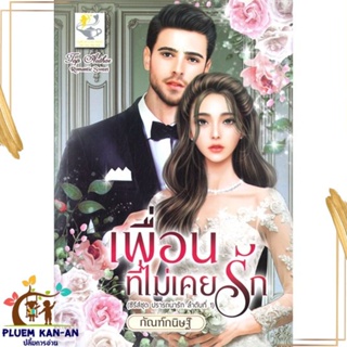 หนังสือ เพื่อนที่ไม่เคยรัก (ปรารถนารัก) ผู้แต่ง กัณฑ์กนิษฐ์ สนพ.ไลต์ออฟเลิฟ หนังสือนิยายโรแมนติก