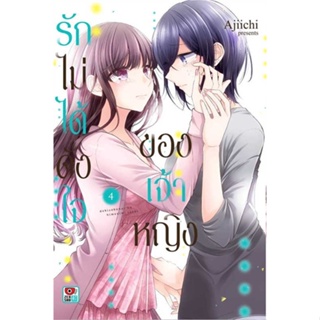 [สินค้าพร้อมส่ง] มือหนึ่ง หนังสือ รักไม่ได้ดั่งใจของเจ้าหญิง ล.4 (การ์ตูน)