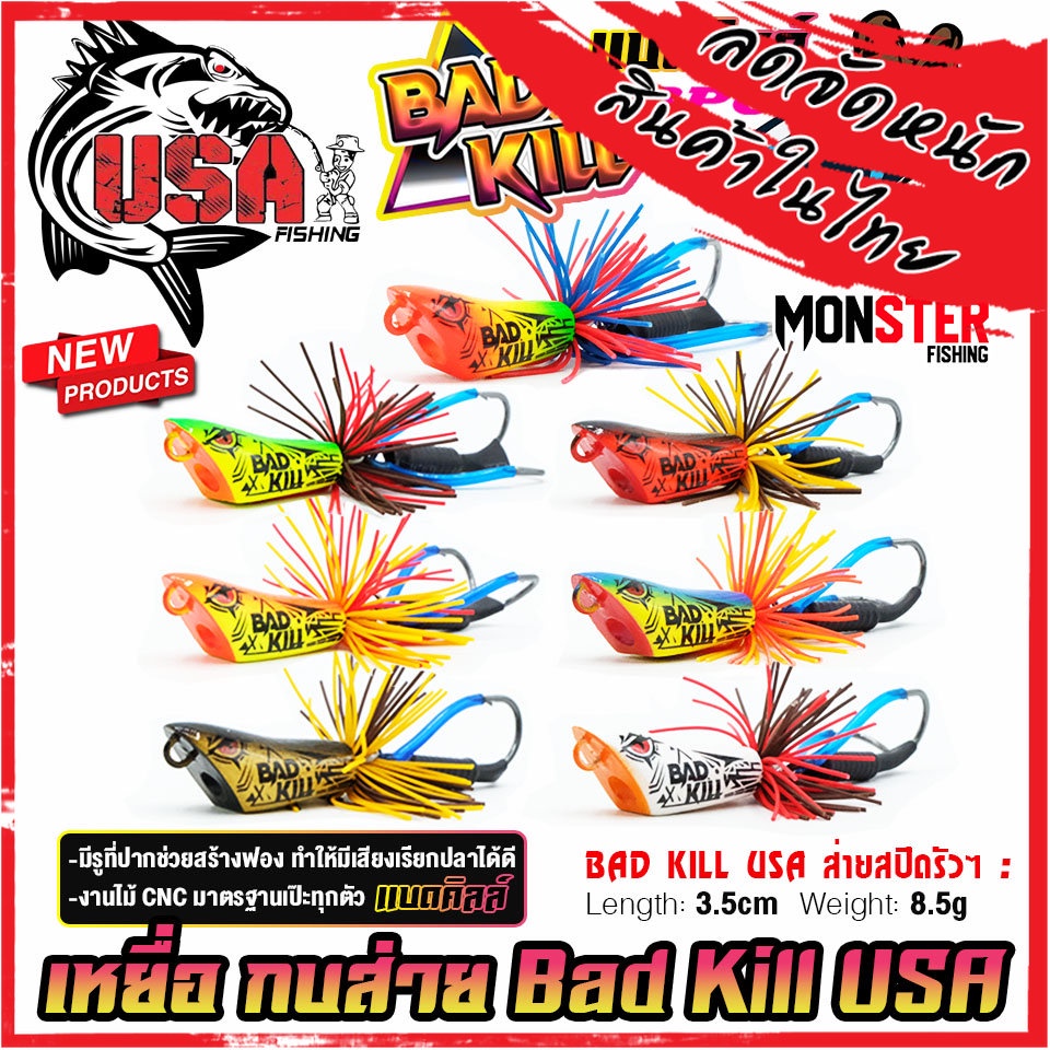 เหยื่อตกปลา กบส่าย แบดคิลล์ BAD KILL by น้าโอ๊ต USA & BPO (รุ่นใหม่)