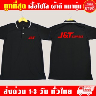 เสื้อโปโล J&amp;T Express คอปก J&amp;T Express เนื้อผ้าสบาย