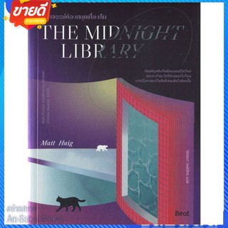 หนังสือ THE MIDNIGHT LIBRARY มหัศจรรย์ห้องสมุดฯ สนพ.Beat (บีท) หนังสือแปลวิทยาศาสตร์/แฟนตาซี/ผจญภัย #อ่านสบาย