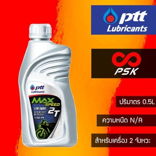 [ลด20% ใส่โค้ดHRTZ4NP สูงสุด40.-] น้ำมัน 2T PTT Max Speed ขนาด 0.5 ลิตร