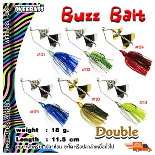 เหยื่อปลอม เหยื่อใบพัด เหยื่อตกปลา WEEBASS เหยื่อ - รุ่น Buzz Bait DOUBLE