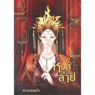 NiyomNiyai (นิยมนิยาย) หนังสือ นางหงส์สะบัดลาย