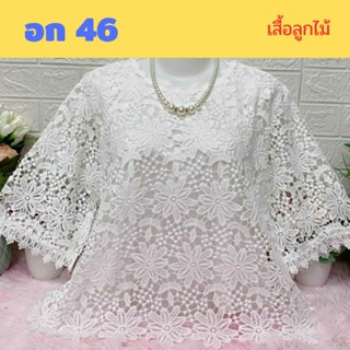 เสื้อคุณแม่ เสื้อลูกไม้คอกลมไซส์ใหญ่ อก 46 ผ้านิ่มใส่สบาย เสื้อคุณแม่ เสื้อลูกไม้🌻