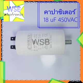 คาปาซิเตอร์ 18 uF 450VAC ตัวกลม ตัวซี คาปาซิเตอร์ปั้มน้ำ