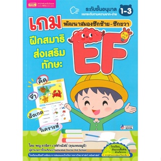 หนังสือ  เกมพัฒนาสมองซีกซ้าย-ซีกขวา ฝึกสมาธิ ผู้เขียน พญ.ธวลิดา เวชชวณิชย์ สนพ.เอ็มไอเอส,สนพ.