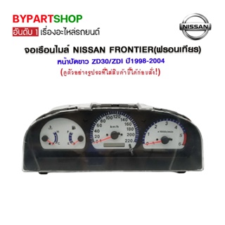 จอเรือนไมล์ NISSAN FRONTIER(ฟรอนเทียร) หน้าปัดขาว 3.0/ZD30/ZDI ปี1998-2004