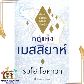 หนังสือ กฎแห่งเมสสิยาห์ ผู้แต่ง ริวโฮ โอคาวา สนพ.Happy Science : จิตวิทยา การพัฒนาตนเอง สินค้าพร้อมส่ง