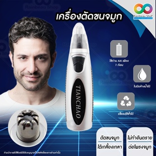 RAINBEAU เครื่องตัดขนจมูก เล็มขนจมูก และขนบริเวณใบหน้า สำหรับคุณผู้ชาย TIANCHAO Electric Nose Hair Trimmer ที่ตัดขนจมูก