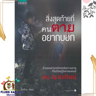 หนังสือ สิ่งสุดท้ายที่คนตายอยากบอก ผู้แต่ง จี๊ดจ๊าด สนพ.อมรินทร์ธรรมะ หนังสือธรรมะ ศาสนา และปรัชญา