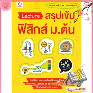 หนังสือ Lecture สรุปเข้มฟิสิกส์ ม.ต้น พ.7 สนพ.GANBATTE : คู่มือเรียน หนังสือเตรียมสอบ สินค้าพร้อมส่ง