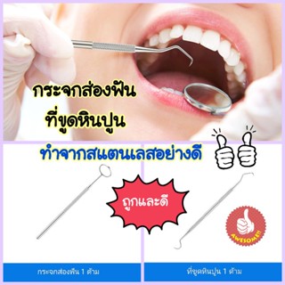 🔥ถูกที่สุด🔥กระจกส่องฟัน ที่ขูดหินปูน เครื่องมือทันตกรรม