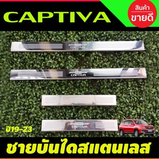 ชายบันได สแตนเลส Chevrole Captiva 2019 2020 2021 2022 (OC)