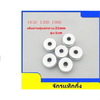 ไส้กระสวยจักรเเท็กกิ้ง1850/1900/430D สำหรับจักรเเท็กกิ้ง จักรอุตสาหกรรม