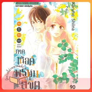 หนังสือ ฝากใจไปถึงเธอ ภาคเนื้อคู่พรหมลิขิต ล.2 ผู้เขียน Karuho Shiina หนังสือ : การ์ตูน MG  มังงะ  สนพ.Siam Inter Comics