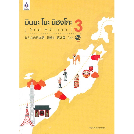 [สินค้าพร้อมส่ง] มือหนึ่ง หนังสือ มินนะ โนะ นิฮงโกะ 3 (2nd Edition) +MP3 1 แผ่น