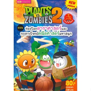 นายอินทร์ หนังสือ Plants vs Zombies ตอน ท่องโลกดาราศาสตร์และกะเทาะโจทย์คณิตศาสตร์มหาสนุก (ฉบับการ์ตูน)