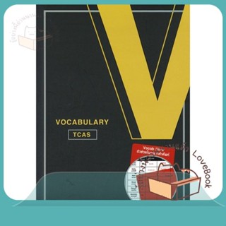 หนังสือ VOCABULARY TCAS (พร้อม VOCAB FILTER) ผู้เขียน ณัฐพนธ์ เมธาภาคย์ (MR. BUFF) และคณะ  สนพ.ศูนย์หนังสือจุฬา