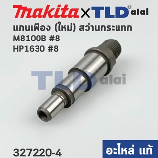 แกนจับใบ, แกนเฟือง (แท้) สว่าน Makita มากีต้า รุ่น M8100B #8, HP1630 (รุ่นใหม่) #8 (327220-4) (อะไหล่แท้ 100%) แกนสำห...