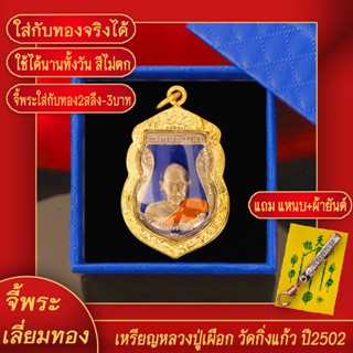 จี้พระ หลวงปู่เผือก วัดกิ่งแก้ว ปี2502 จ.สมุทรปราการ เลี่ยมกรอบชุบเศษทอง แถมฟรี!! แหนบห้อยพระ และผ้ายันต์