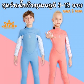 ชุดว่ายน้ำเด็กเก็บอุณหภูมิ Pastel แบรนด์ Kleyou หนา 2mm กัน UV (SW248)