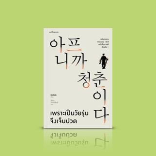 [ปกแข็ง] หนังสือ เพราะเป็นวัยรุ่นจึงเจ็บปวด : คู่มือผ่านช่วงวัยรุ่นอันว้าวุ่น หวั่นไหว โดยที่ปรึกษาวัยรุ่นชาวเกาหลีใต้