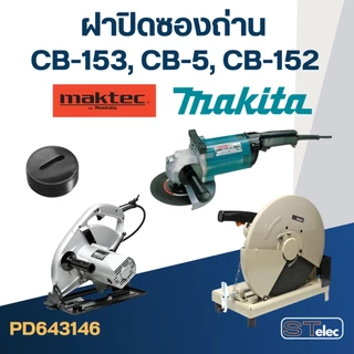 ฝาปิดซองถ่าน CB153, CB5, CB154, CB152 (Ø)18mm. #F11-3