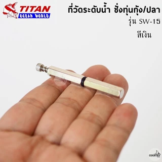 ที่วัดระดับน้ำ ชั่งทุ่นตกกุ้ง/ปลา TITAN รุ่น SW-14/SW-15 สีเงิน-สีทอง