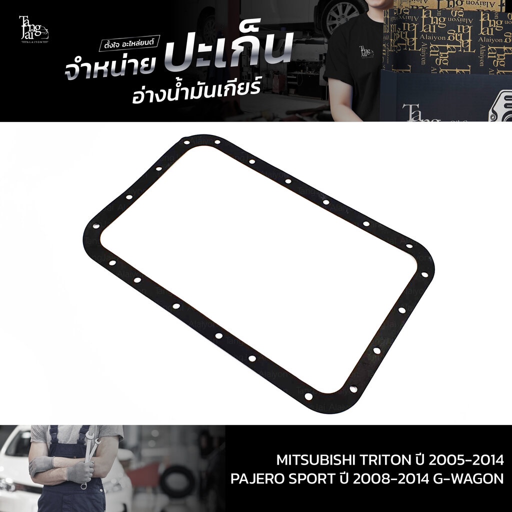 ปะเก็นอ่างน้ำมันเกียร์ MITSUBISHI TRITON ปี 2005-2014 / PAJERO SPORT ปี 2008-2014 / G-WAGON ตัวใหม่,R4A51,R5A51 ATOF-...