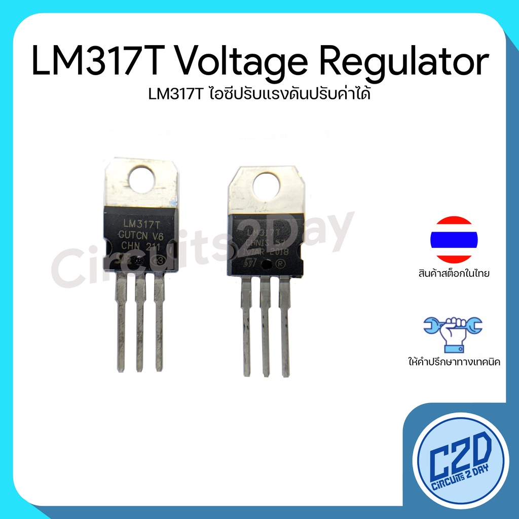 LM317T LM317 Adjustable Voltage Regulator ไอซีปรับแรงดันไฟฟ้า
