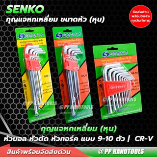กุญแจหกเหลี่ยม หัวบอล หัวตรง 9-10 ชิ้น (แบบหุน) เกรด CR-V ประแจหกเหลี่ยม ประแจแอล ชุดตัวแอล ประแจ