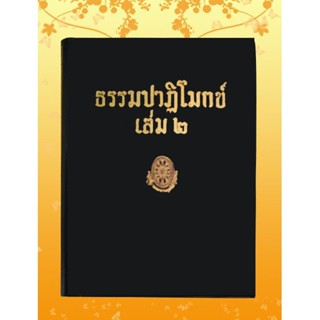 ธรรมโฆษณ์ ธรรมปาฏิโมกข์ เล่ม2