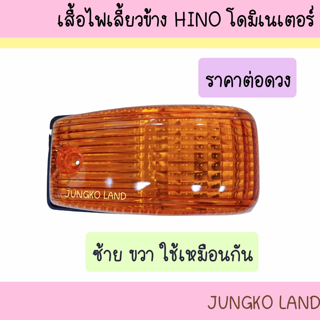 ไฟเลี้ยวข้าง HINO DOMINATER ฮีโน่ โดมิเนเตอร์ ไม่รวมขั้ว และหลอดไฟ ยี่ห้อ AA MOTOR