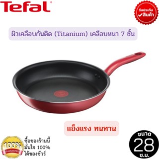 Tefal กระทะก้นแบน So Chef ก้นอินดักชั่น ขนาด 28 ซม. เคลือบไทไทเทเนียม กระทะทอด ผัด กระทะทีฟาล์ว กระทะแบน ใช้ได้กับทุกเตา