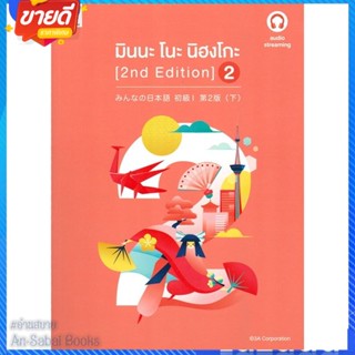 หนังสือ มินนะ โนะ นิฮงโกะ 2 (2nd Edition) audio สนพ.ภาษาและวัฒนธรรม สสท. หนังสือเรียนรู้ภาษาต่างๆ ภาษาญี่ปุ่น #อ่านสบาย