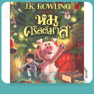 หนังสือ หมูคริสต์มาส ผู้เขียน J.K. Rowling หนังสือ : วรรณกรรมเยาวชนแปล  สนพ.นานมีบุ๊คส์