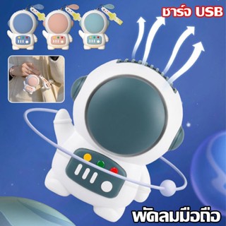 👩🏻‍🚀ชาร์จ USB พัดลมมือถือ พัดลมพวงกุญแจ พัดลมพกพาไร้ใบพัดนักบินอวกาศสุดน่ารัก