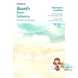 หนังสือ  ซึมเศร้าใครว่าไม่อันตราย รีบรักษา อย่าฯ ผู้เขียน Ulrich Schweiger สนพ.นานมีบุ๊คส์