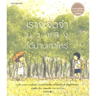 หนังสือ  เราจะจดจำบางสิ่งได้นานเท่าไหร่ ผู้เขียน บาสเต็ท หมวด : เรื่องสั้น สาระบันเทิง สนพ.Springbooks