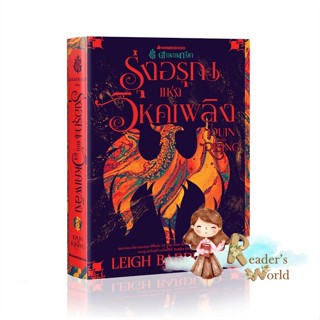 หนังสือ  ตำนานกรีชา รุ่งอรุณแห่งวิหคเพลิง Ruin a ผู้เขียน Leigh Bardugo สนพ.นานมีบุ๊คส์