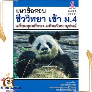 หนังสือ แนวข้อสอบชีววิทยาเข้า ม.4 เตรียมอุดมศึกษ สนพ.ศูนย์หนังสือจุฬา หนังสือคู่มือเรียน คู่มือเตรียมสอบ