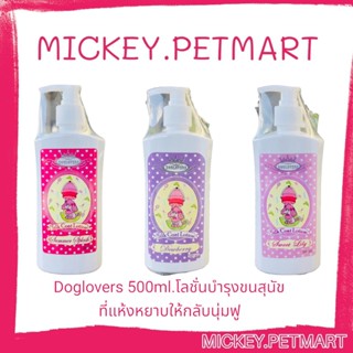 Doglovers 500ml.โลชั่นบำรุงขนสุนัข ที่แห้งหยาบให้กลับนุ่มฟู เงางามเป็นประกาย (ด๊อกเลิฟเวอร์)