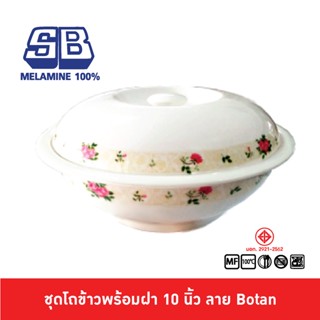 SB Melamine โถข้าวพร้อมทัพพี โถข้าวมีลาย โถข้าวเมลามีน โถข้าวพร้อมฝา โถข้าว 10 นิ้ว ลาย Botan BL987-10