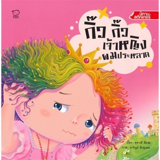 หนังสือ กิ๊ว กิ๊ว เจ้าหญิงผมประหลาด ผู้แต่ง สุชาวดี สีสวย สนพ.พาส แอท คิดส์ หนังสือหนังสือเด็กน้อย สติ๊กเกอร์