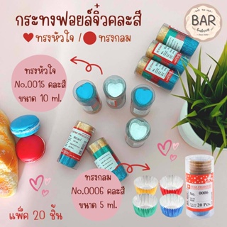 กระทงฟอยล์จิ๋วคละสี No.0015หัวใจ / No.0006กลม กระทงฟอยล์สุดน่ารัก Starproduct กระทงจิ๋วคละสีแพ็ค 20 ชิ้น กระทงฟอยล์สี