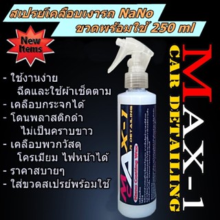 สเปรย์เคลือบเงารถNanoCoating ขนาด 250 ml