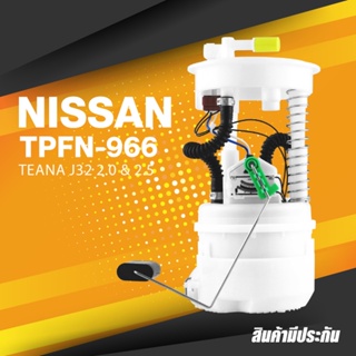 FUEL PUMP SET (ประกัน 3 เดือน) ปั๊มติ๊ก พร้อมลูกลอย ครบชุด NISSAN TEANA J32 ตรงรุ่น - TPFN-966 - TOP PERFORMANCE JAPA...