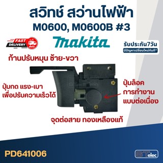 สวิทช์ สว่าน Makita M0600, M0600B (#3)